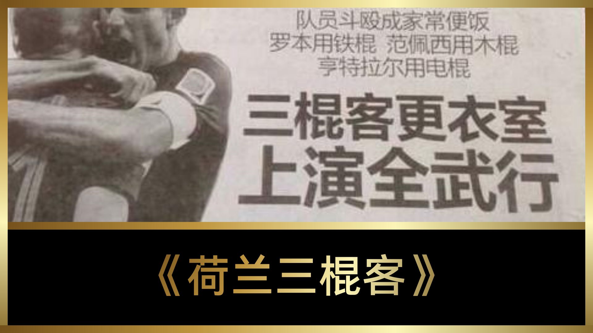 足球纪录足球纪录片在路上 主题曲